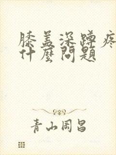 膝盖深蹲疼痛是什么问题