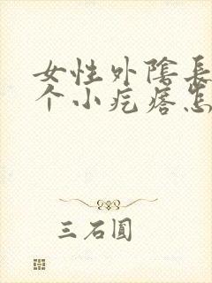 女性外阴长了一个小疙瘩怎么回事