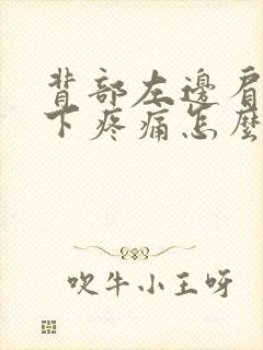 背部左边肩胛骨下疼痛怎么缓解