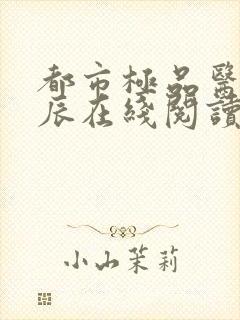 都市极品医神叶辰在线阅读