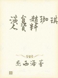 演员赵珈琪的个人资料