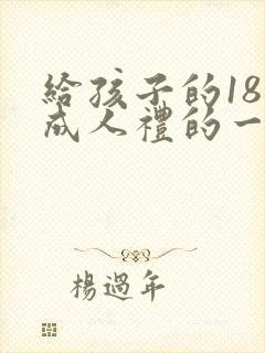 给孩子的18岁成人礼的一封信