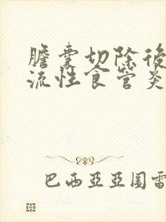 胆囊切除后的反流性食管炎怎么治疗