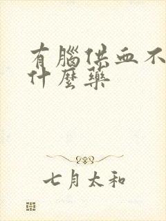 有脑供血不好吃什么药