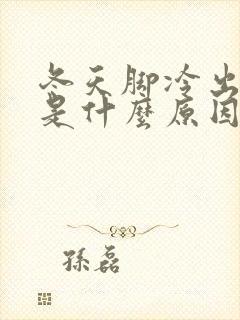 冬天脚冷出脚汗是什么原因