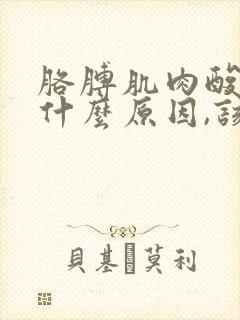 胳膊肌肉酸痛是什么原因,该怎么办