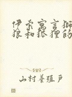 伊索寓言狮子,狼和狐狸的故事告诉我们什么封面