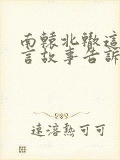 南辕北辙这则寓言故事告诉我们什么道理封面