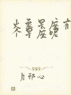 火象星座有哪几个星座呢