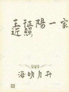 王征阳一家三口近照