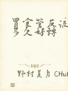 胃食管反流一般多久好转