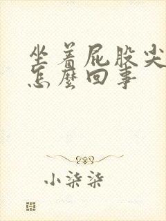 坐着屁股尖疼是怎么回事