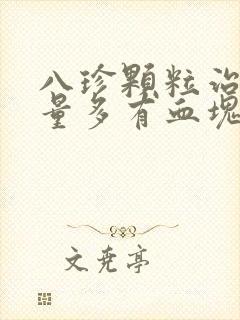 八珍颗粒治月经量多有血块吗