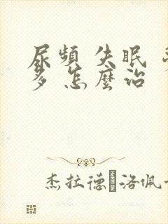 尿频 失眠 梦多 怎么治封面