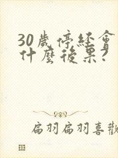 30岁停经会有什么后果?封面