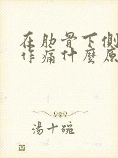 在肋骨下侧隐隐作痛什么原因