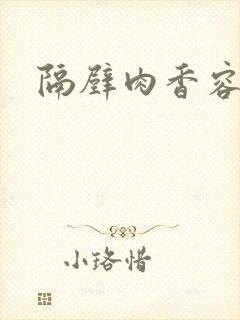 隔壁肉香容子君