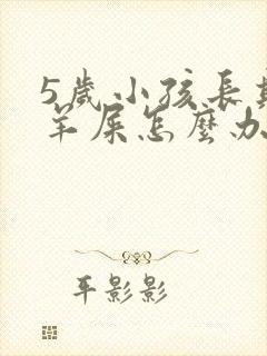 5岁小孩长期拉羊屎怎么办封面