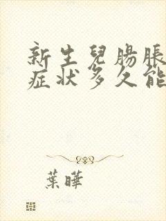 新生儿肠胀气的症状多久能消失