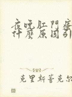 夜晚肛门瘙痒是什么原因引起的