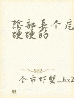 阴部长个疙瘩大硬硬的封面