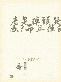 老是掉头发怎么办?而且掉的特别厉害封面