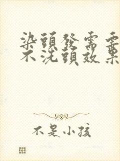 染头发需要几天不洗头效果最好封面