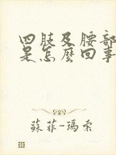 四肢及腰部酸痛是怎么回事