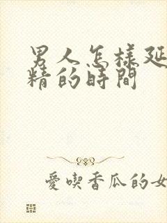 男人怎样延长射精的时间