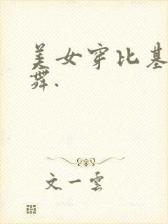 美女穿比基尼跳舞.