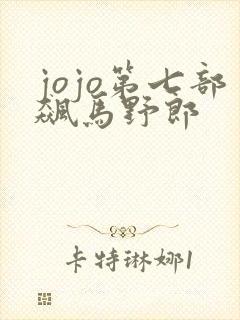 jojo第七部飙马野郎