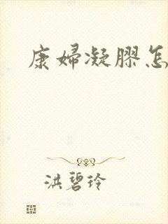 康妇凝胶怎么用封面