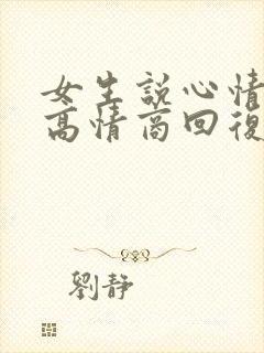 女生说心情低落高情商回复