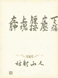 左上腹皮下长条肿块按压痛