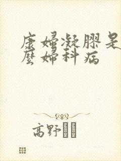 康妇凝胶是治什么妇科病封面