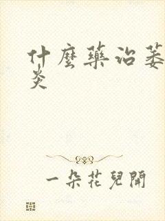 什么药治萎缩胃炎