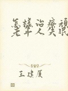 怎样治疗顽固性老年人失眠