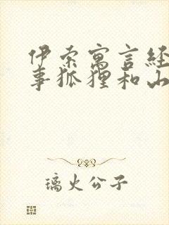 伊索寓言经典故事狐狸和山羊