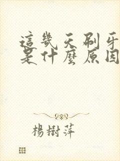 这几天刷牙出血是什么原因