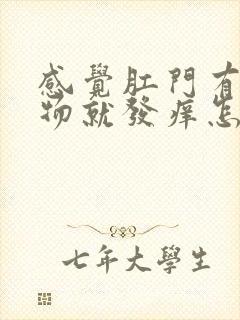 感觉肛门有分泌物就发痒怎么回事