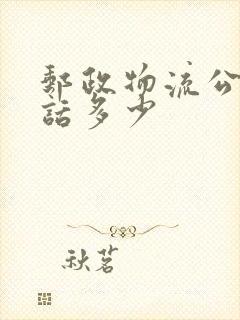 邮政物流公司电话多少