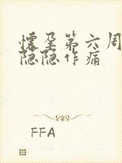 怀孕第六周肚子隐隐作痛