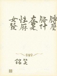 女性左胳膊左手发麻是什么原因