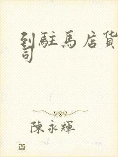 到驻马店货运公司