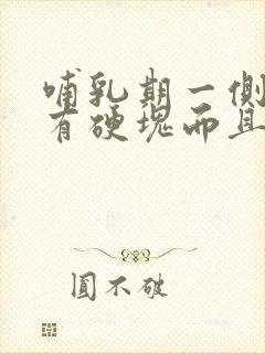 哺乳期一侧乳房有硬块而且疼怎么办