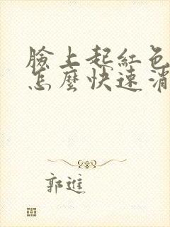 脸上起红色痘痘怎么快速消除