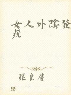 女人外阴发痒长疣