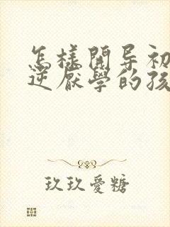 怎样开导初中叛逆厌学的孩子