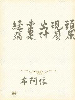 经常出现头晕头痛是什么原因