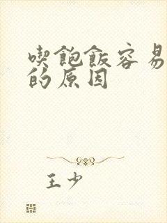 吃饱饭容易犯困的原因